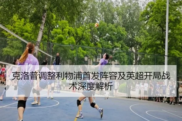 克洛普调整利物浦首发阵容及英超开局战术深度解析（Ayx Sports）