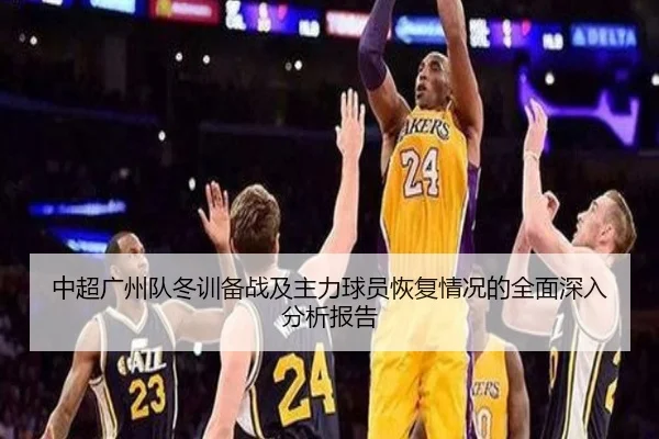 中超广州队冬训备战及主力球员恢复情况的全面深入分析报告